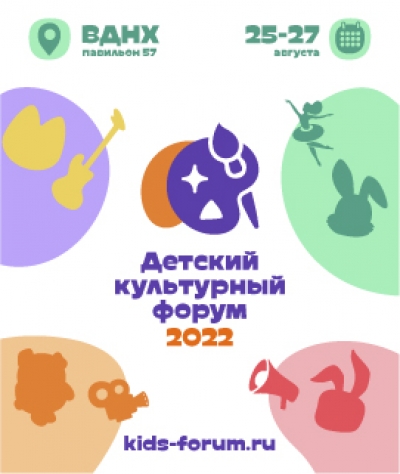 Детский культурный форум